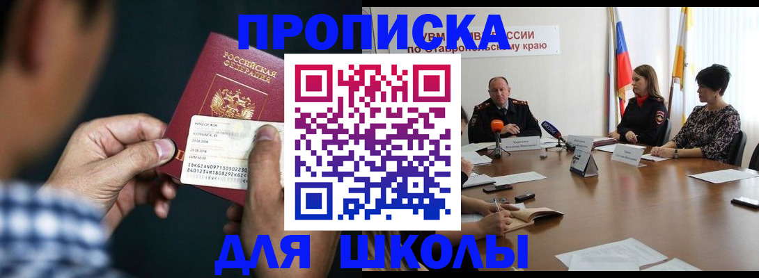 прописка для школы в Липецке
